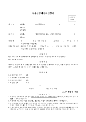 부동산강제경매신청서 부동산강제경매신청서